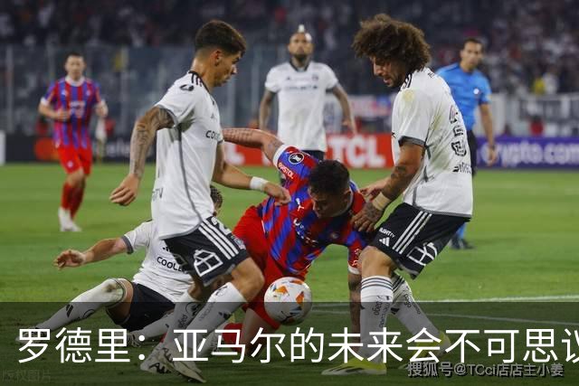 罗德里：亚马尔的未来会不可思议，有一天他会赢得金球奖